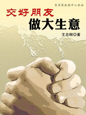 cover image of 交好朋友做大生意